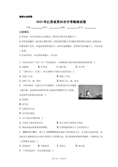 2023年江苏省苏州市中考物理试卷含答案解析