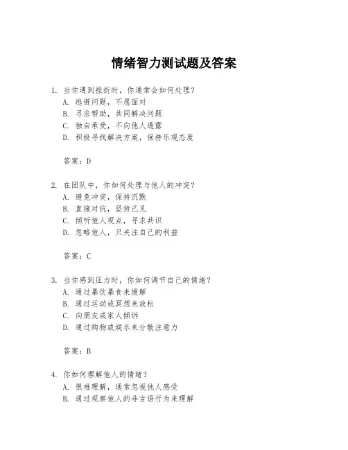 情绪智力测试题及答案