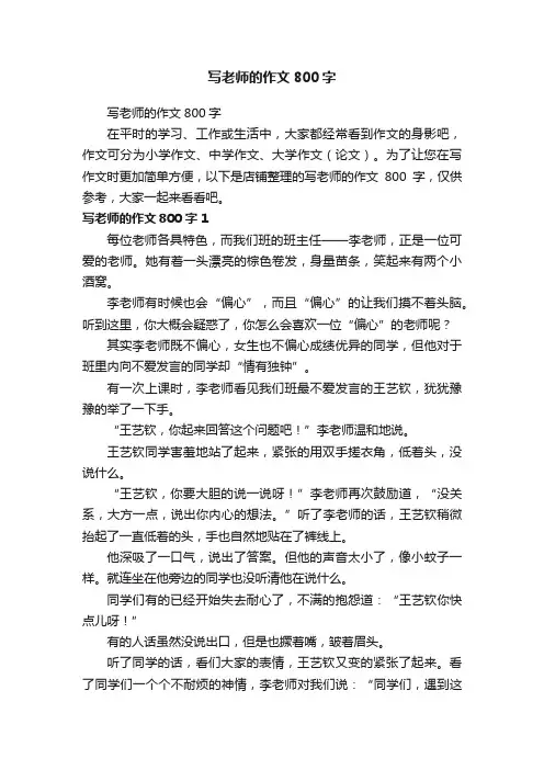 写老师的作文800字