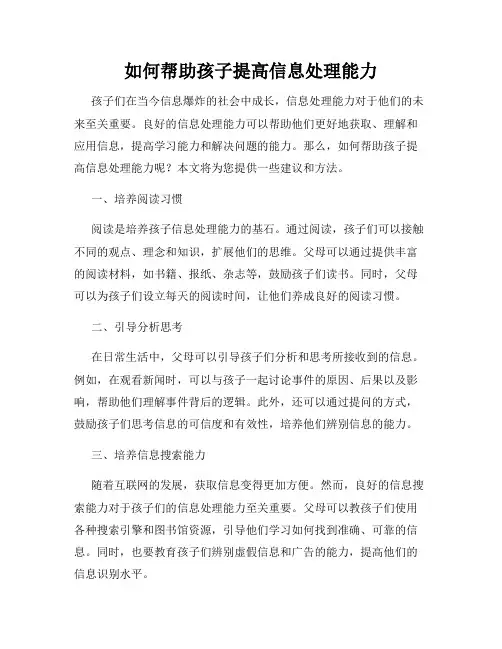 如何帮助孩子提高信息处理能力
