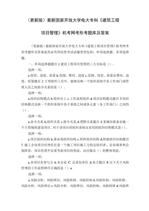 更新版最新国家开放大学电大专科建筑工程项目管理机考网考形考题库及答案