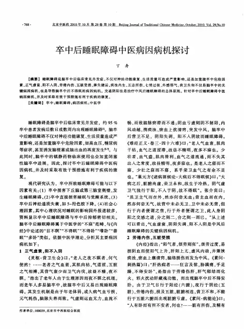 卒中后睡眠障碍中医病因病机探讨