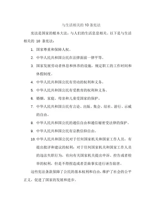 与生活相关的10条宪法