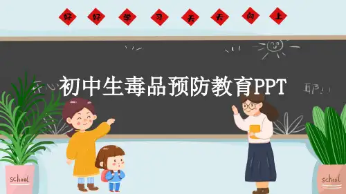 初中生毒品预防教育PPT