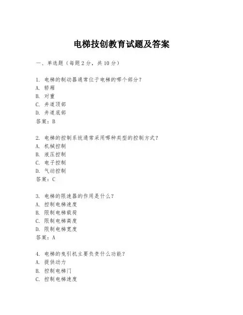 电梯技创教育试题及答案