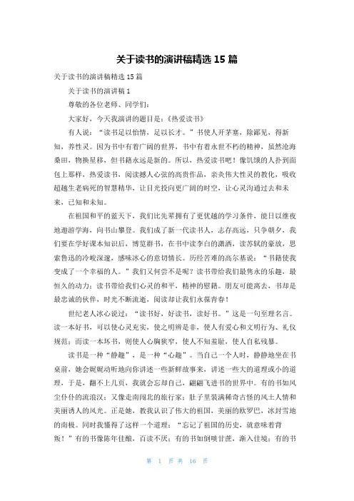 关于读书的演讲稿精选15篇