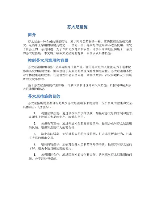 芬太尼措施