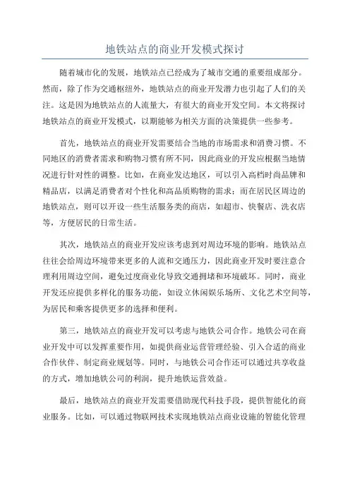 地铁站点的商业开发模式探讨