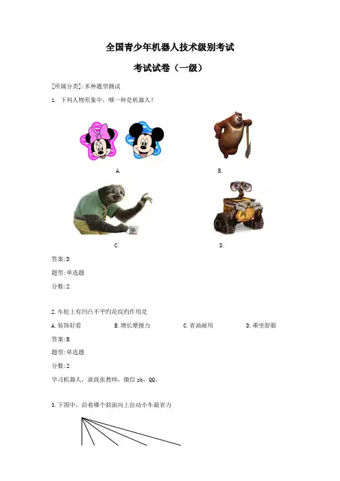 2022年全国青少年机器人技术等级考试一级——2月25日考试试题理论题