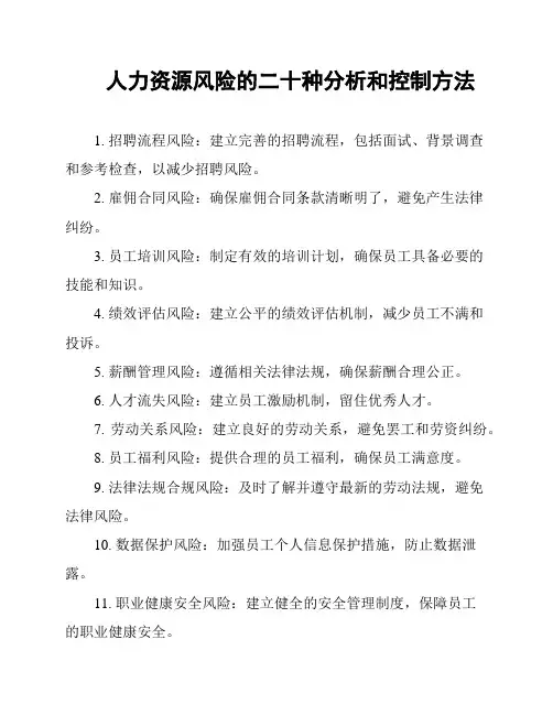 人力资源风险的二十种分析和控制方法