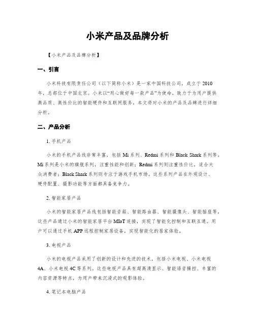 小米产品及品牌分析