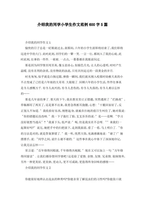 介绍我的同学小学生作文范例600字5篇