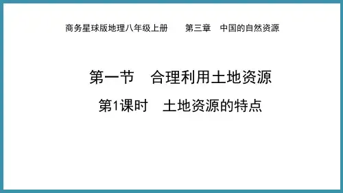 3-1合理利用土地资源第一课时-土地资源的特点 课件-2023学年八年级地理上学期商务星球版 