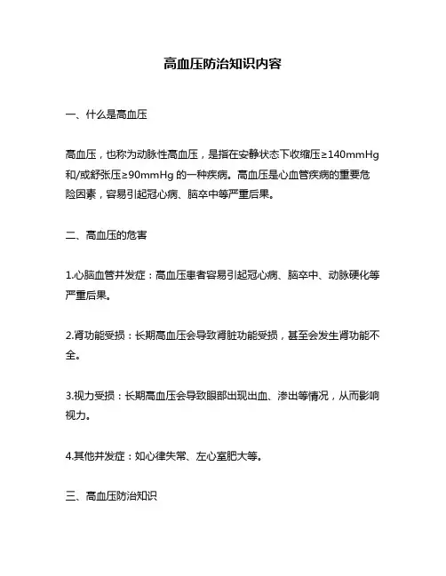 高血压防治知识内容