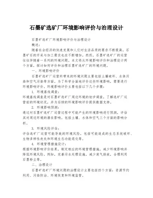 石墨矿选矿厂环境影响评价与治理设计