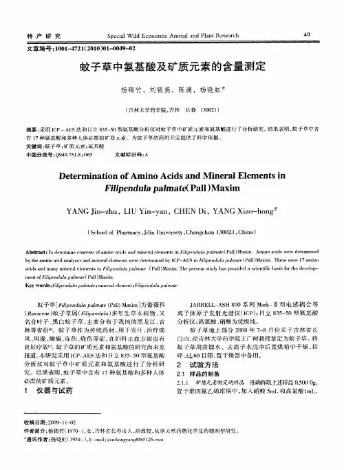 蚊子草中氨基酸及矿质元素的含量测定