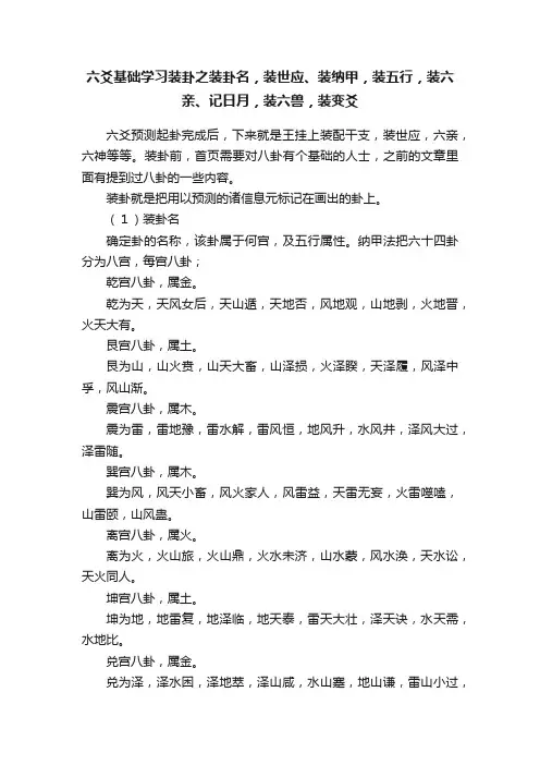 六爻基础学习装卦之装卦名，装世应、装纳甲，装五行，装六亲、记日月，装六兽，装变爻