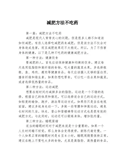 减肥方法不吃药