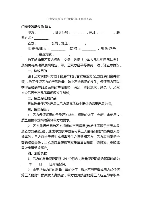 门窗安装承包的合同范本（通用4篇）
