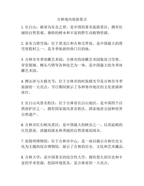 吉林境内旅游景点