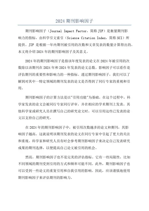 2024期刊影响因子