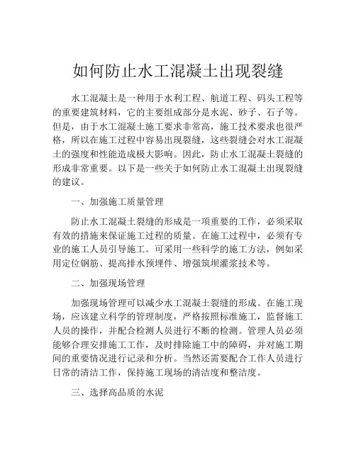 如何防止水工混凝土出现裂缝