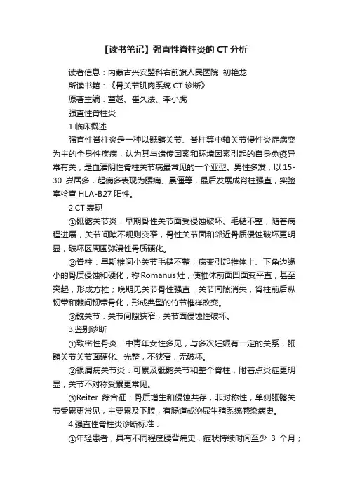 【读书笔记】强直性脊柱炎的CT分析