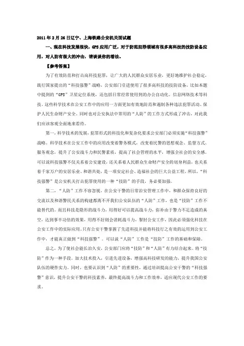 2011年国家公务员面试真题汇总——辽宁、上海铁路公安