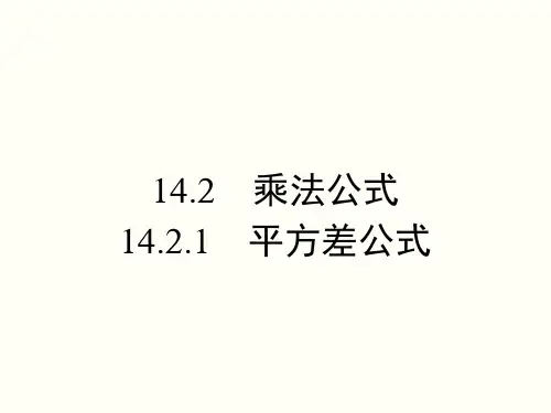 《平方差公式》ppt课件人教版1