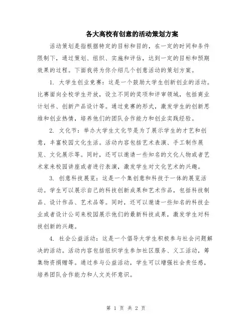 各大高校有创意的活动策划方案