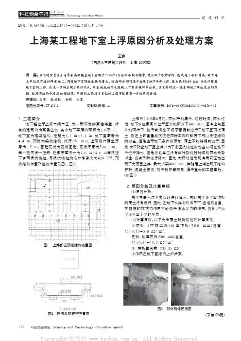 上海某工程地下室上浮原因分析及处理方案
