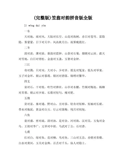 (完整版)笠翁对韵拼音版全版