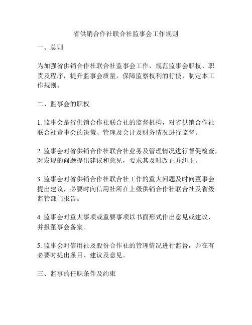 省供销合作社联合社监事会工作规则
