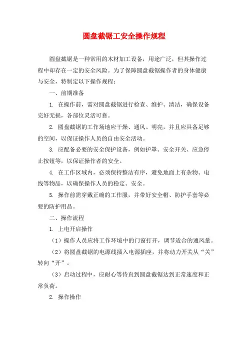 圆盘截锯工安全操作规程