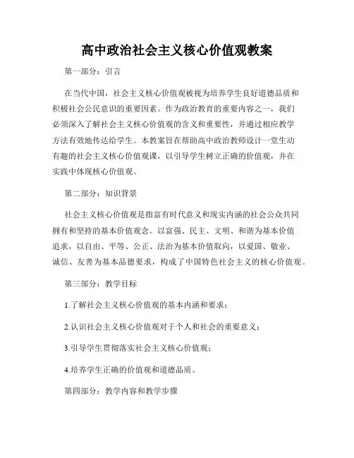 高中政治社会主义核心价值观教案