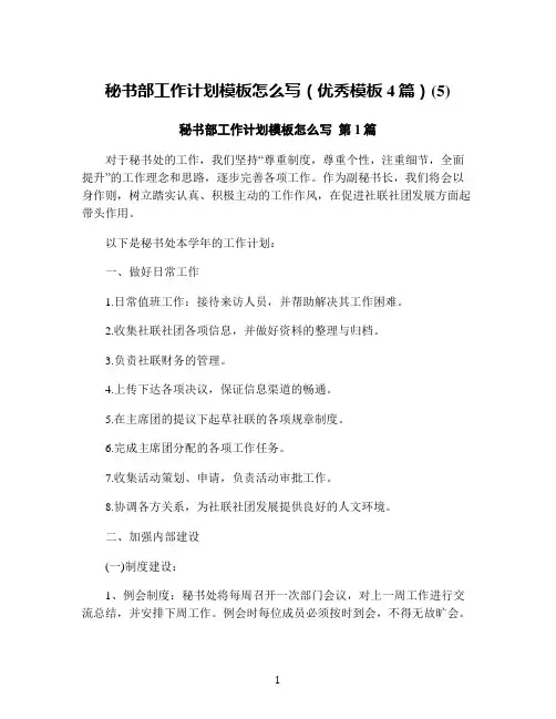 秘书部工作计划模板怎么写(优秀模板4篇)(5)