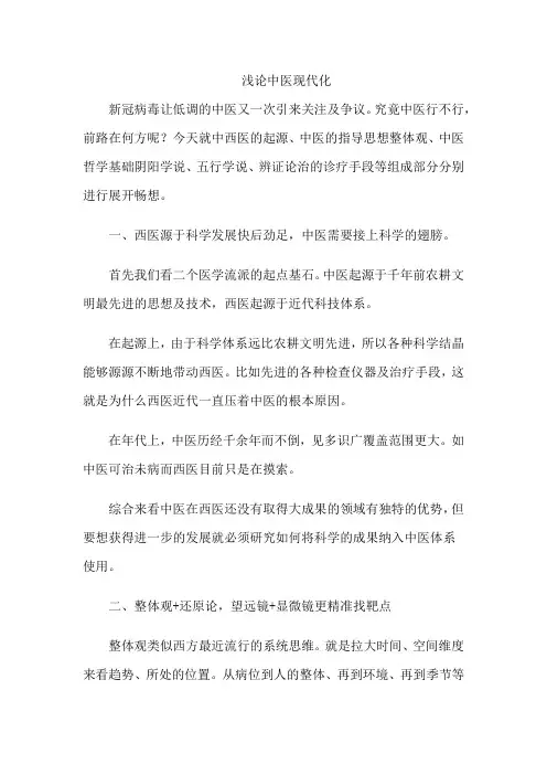 浅论中医现代化