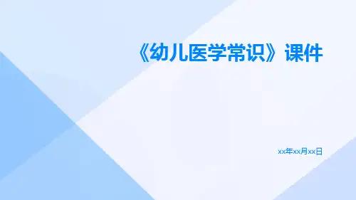 《幼儿医学常识》课件