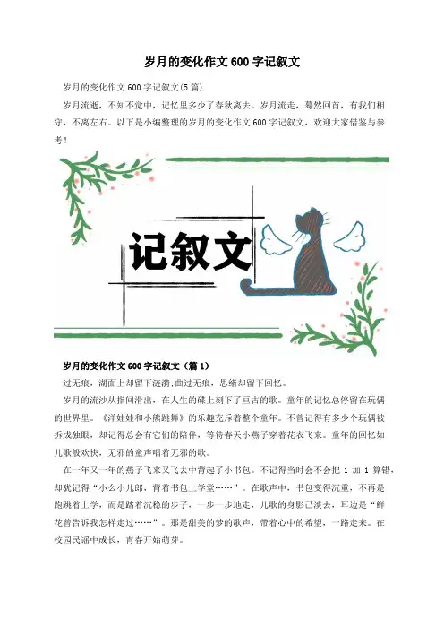 岁月的变化作文600字记叙文