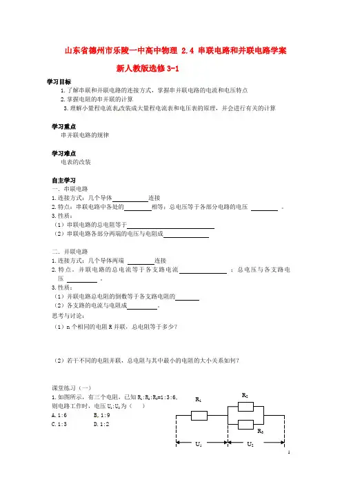 山东省德州市乐陵一中高中物理 2.4 串联电路和并联电路学案 新人教版选修3-1