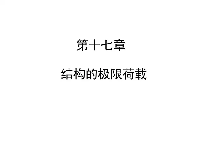 工程力学-结构力学课件-17极限荷载