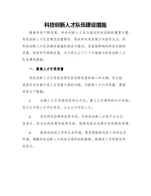 科技创新人才队伍建设措施
