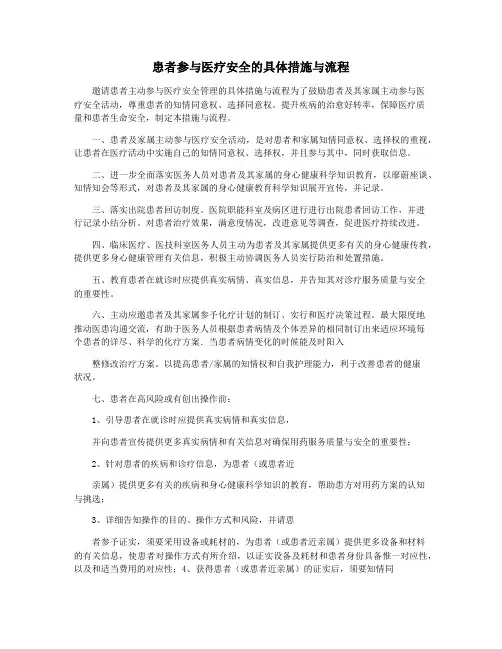 患者参与医疗安全的具体措施与流程