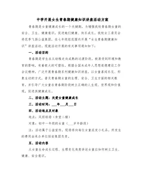 中学开展女生青春期健康知识讲座活动方案（二篇）