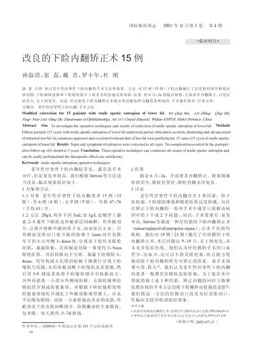 改良的下睑内翻矫正术15 例
