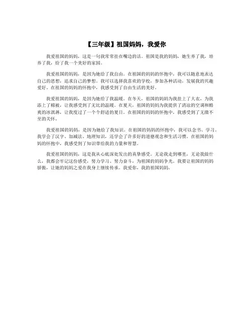【三年级】祖国妈妈,我爱你