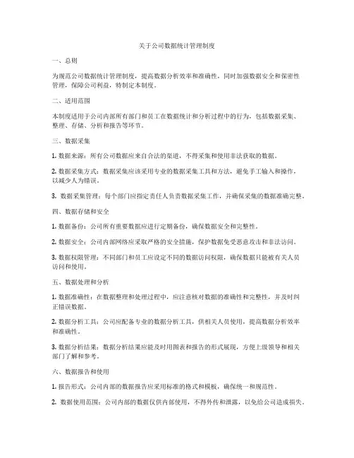 关于公司数据统计管理制度