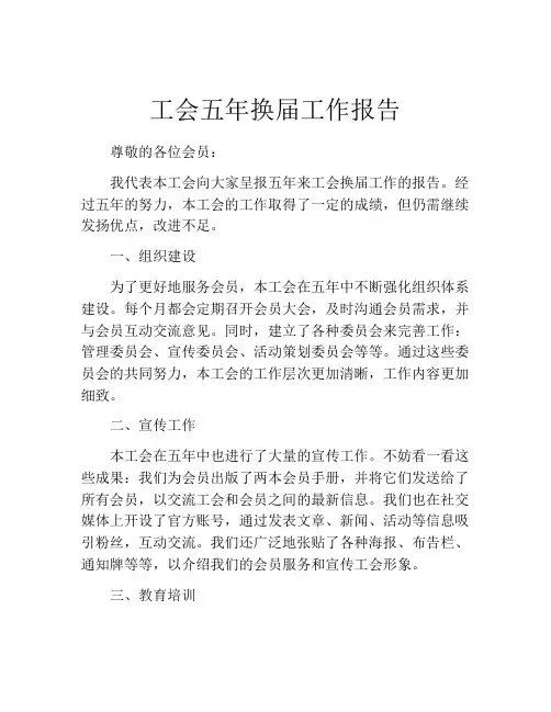 工会五年换届工作报告