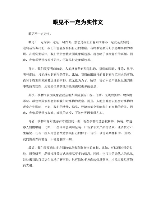 眼见不一定为实作文