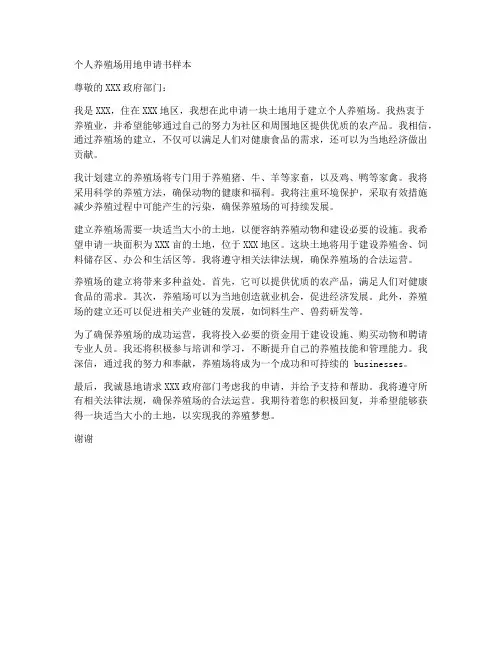 个人养殖场用地申请书样本